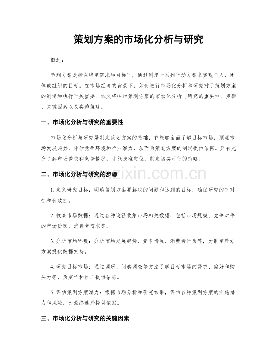 策划方案的市场化分析与研究.docx_第1页