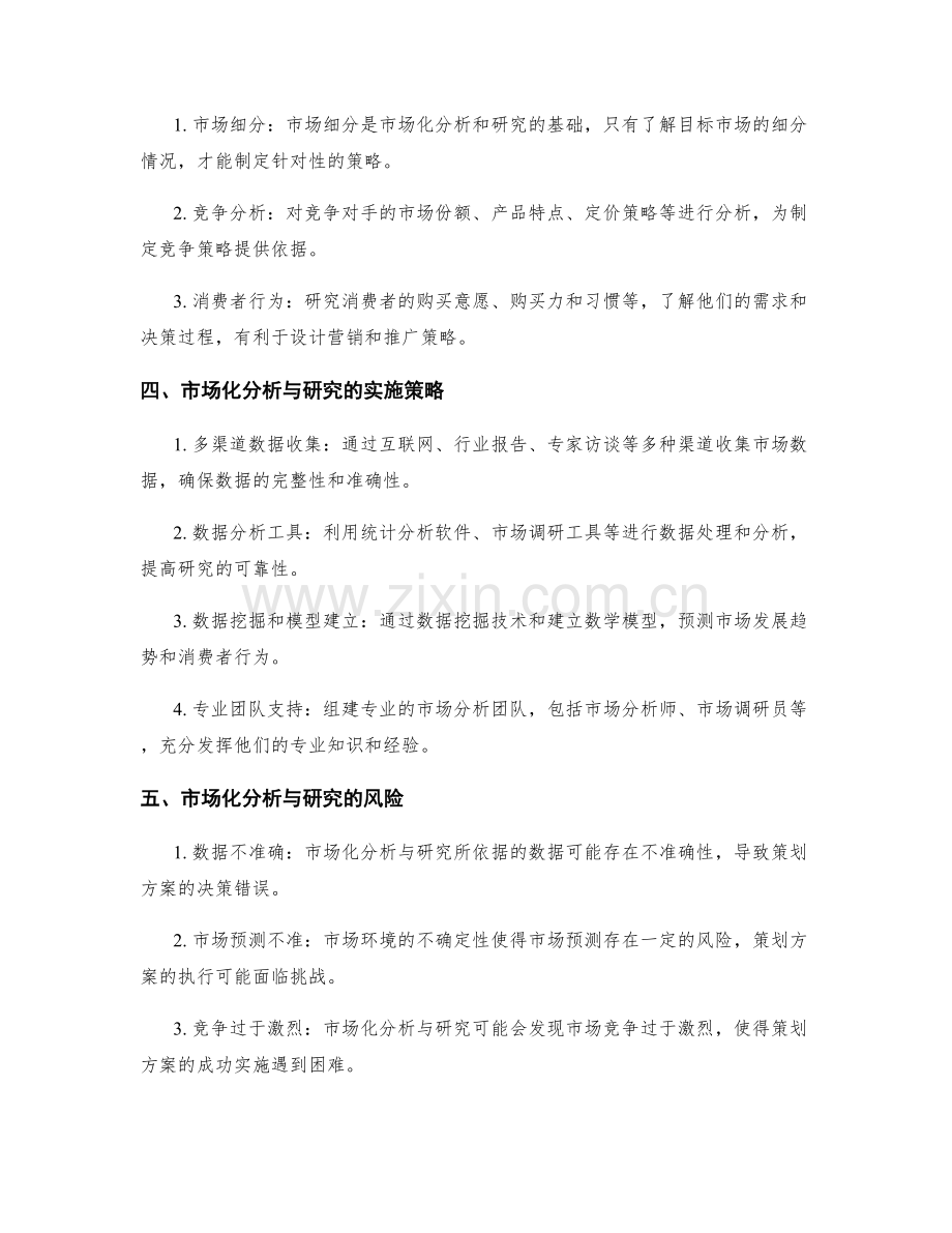 策划方案的市场化分析与研究.docx_第2页