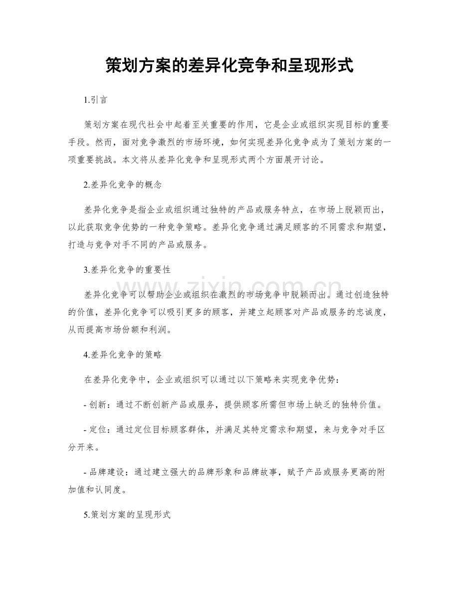 策划方案的差异化竞争和呈现形式.docx_第1页