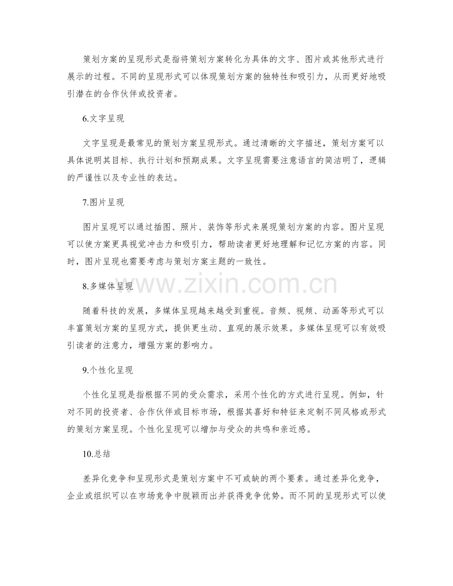 策划方案的差异化竞争和呈现形式.docx_第2页