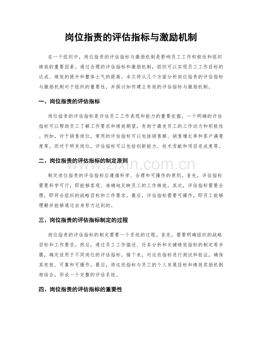岗位职责的评估指标与激励机制.docx_第1页