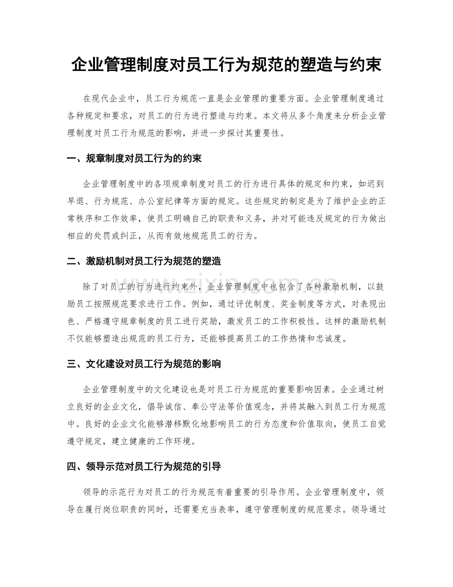 企业管理制度对员工行为规范的塑造与约束.docx_第1页