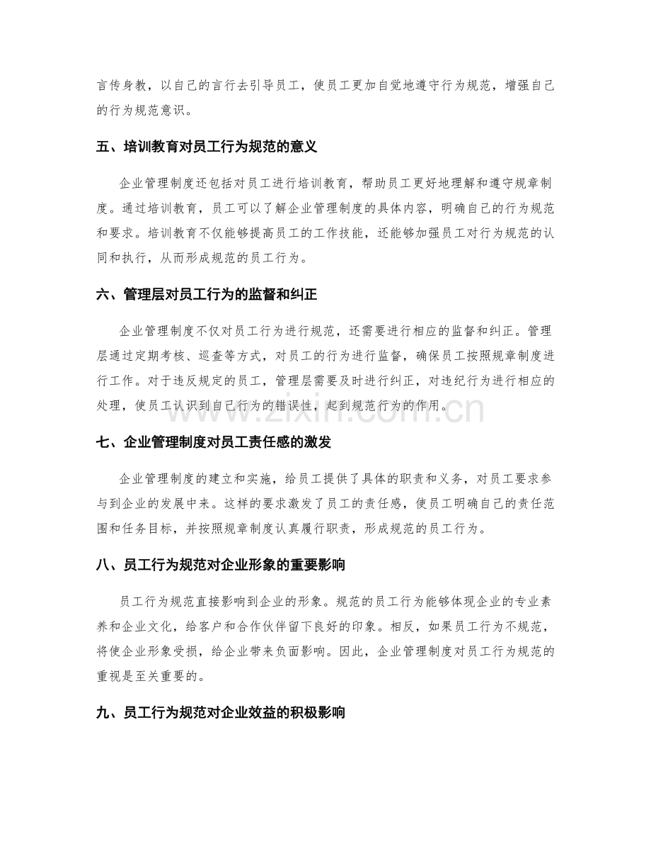 企业管理制度对员工行为规范的塑造与约束.docx_第2页