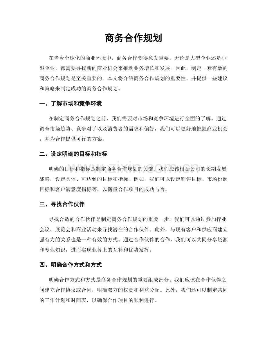 商务合作规划.docx_第1页