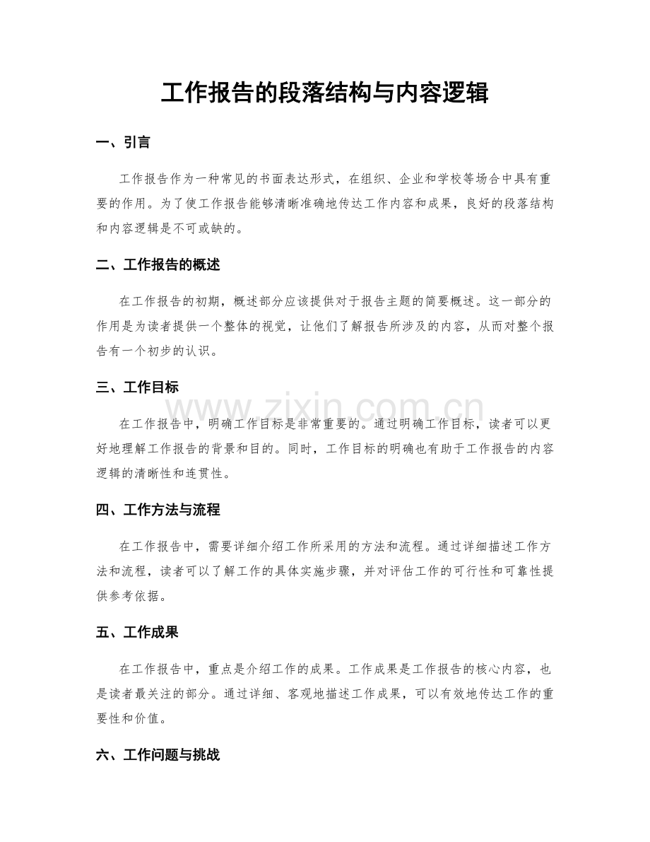 工作报告的段落结构与内容逻辑.docx_第1页