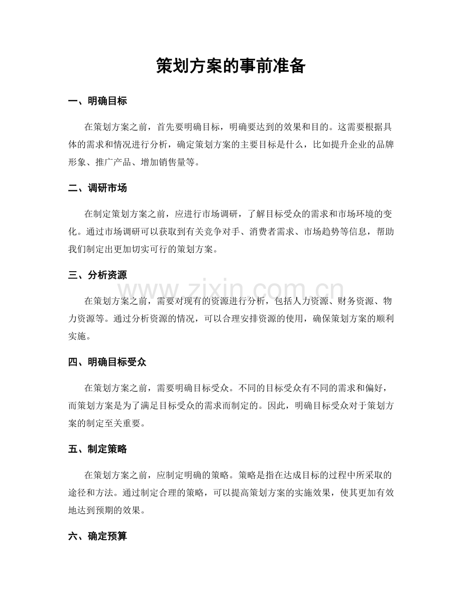策划方案的事前准备.docx_第1页