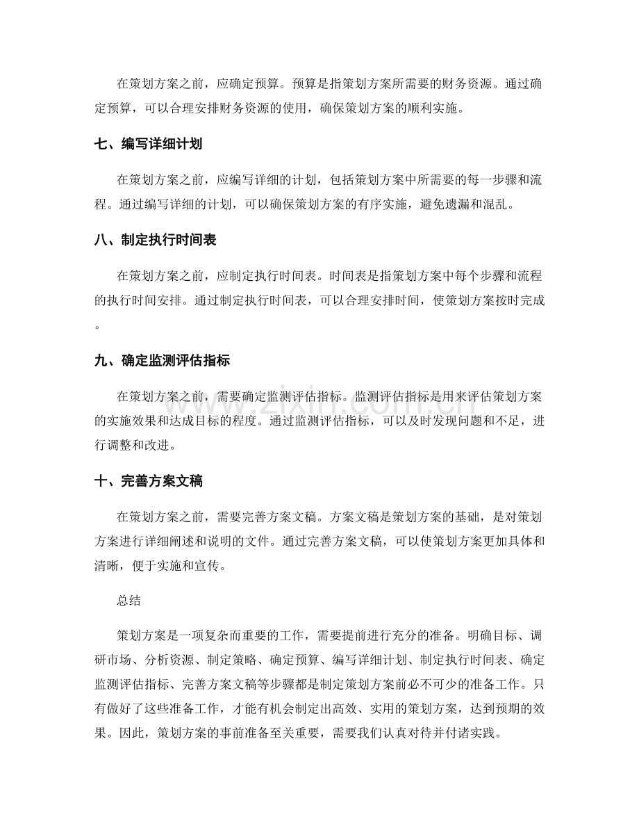 策划方案的事前准备.docx_第2页