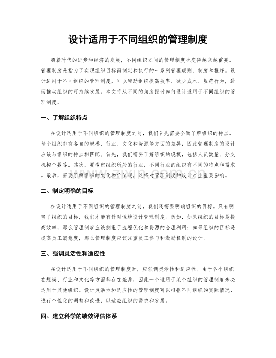 设计适用于不同组织的管理制度.docx_第1页