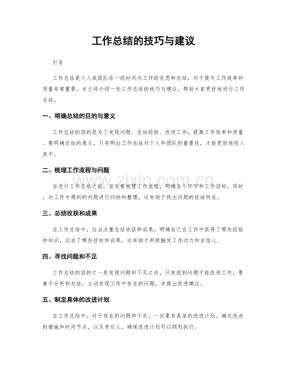 工作总结的技巧与建议.docx_第1页