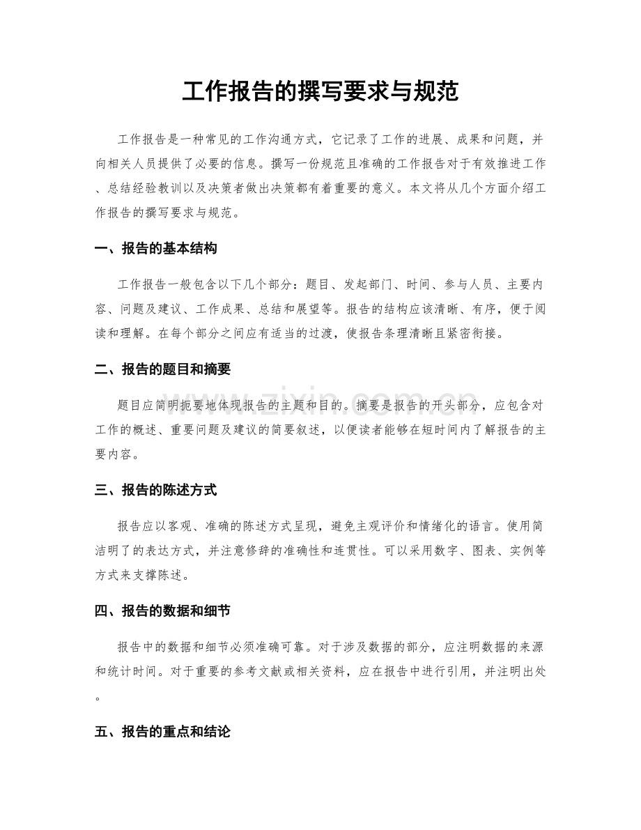 工作报告的撰写要求与规范.docx_第1页