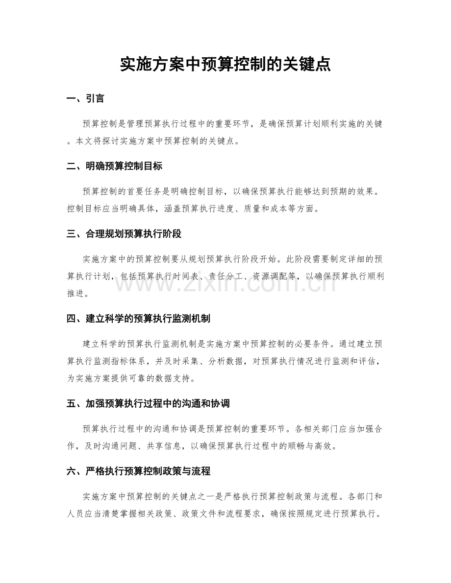 实施方案中预算控制的关键点.docx_第1页