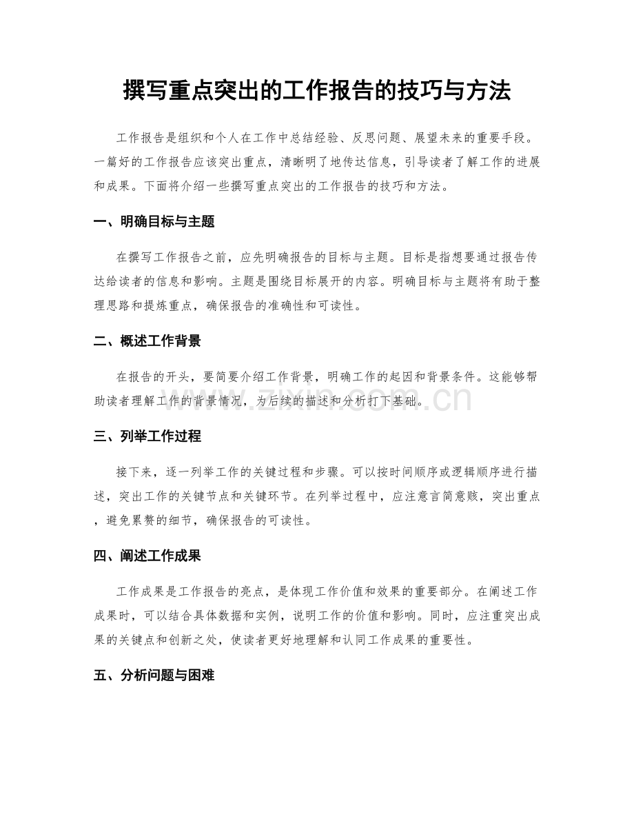 撰写重点突出的工作报告的技巧与方法.docx_第1页