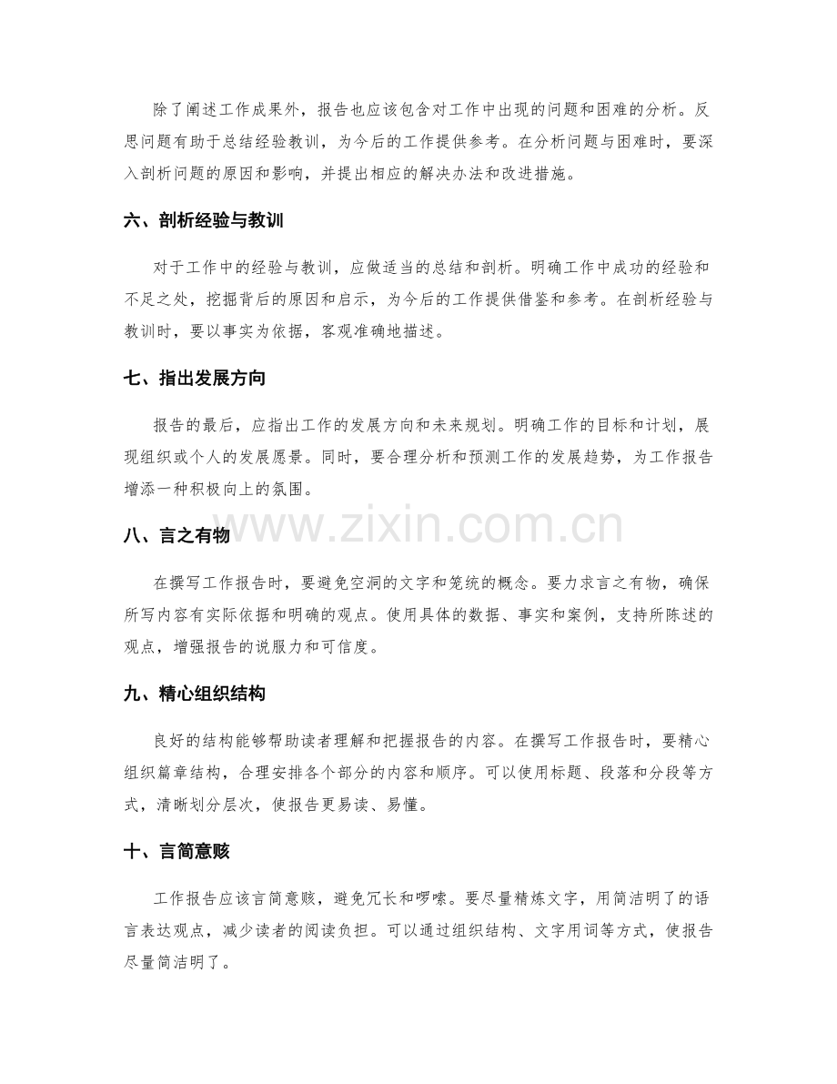 撰写重点突出的工作报告的技巧与方法.docx_第2页