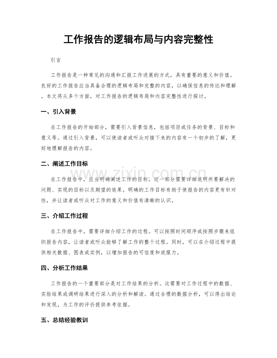 工作报告的逻辑布局与内容完整性.docx_第1页
