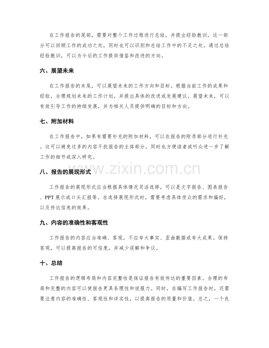 工作报告的逻辑布局与内容完整性.docx_第2页