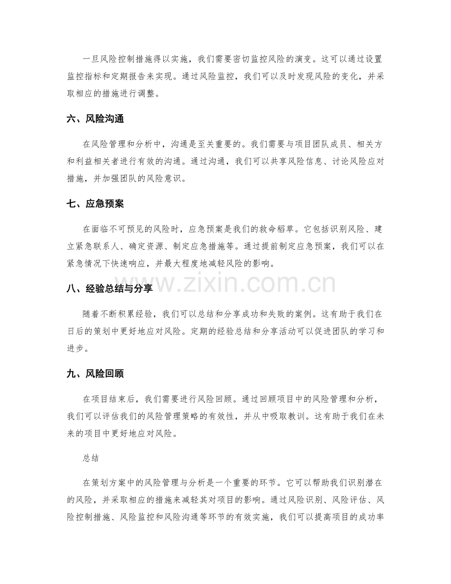 策划方案中的风险管理与分析.docx_第2页