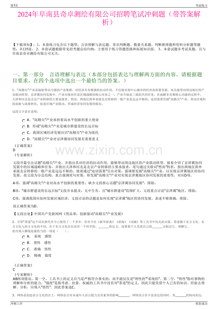 2024年阜南县奇卓测绘有限公司招聘笔试冲刺题（带答案解析）.pdf_第1页