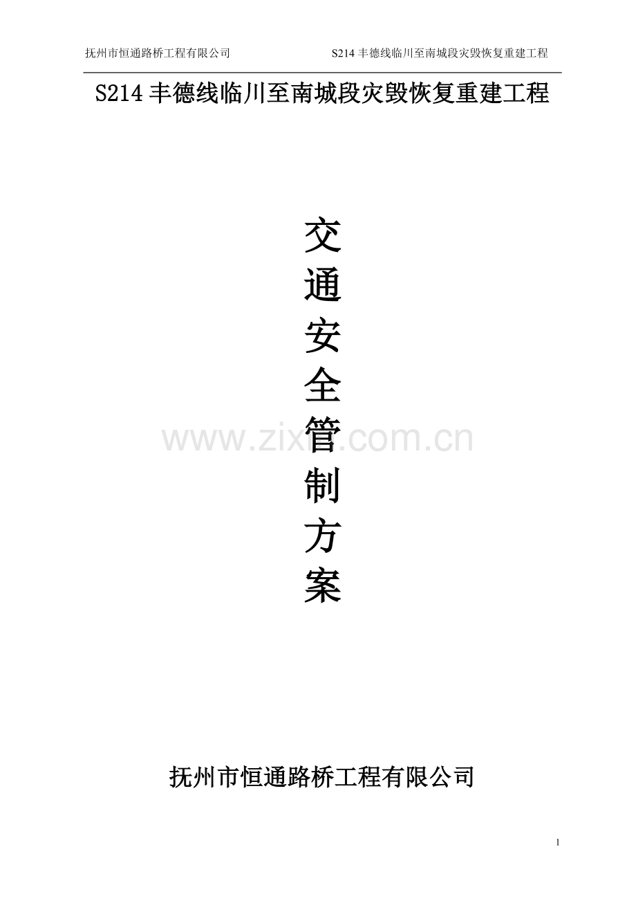 路面养护大修工程道路安全管制方案.doc_第1页