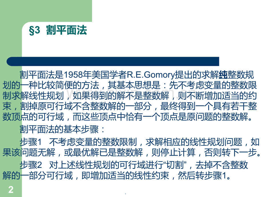 割平面法.ppt_第2页