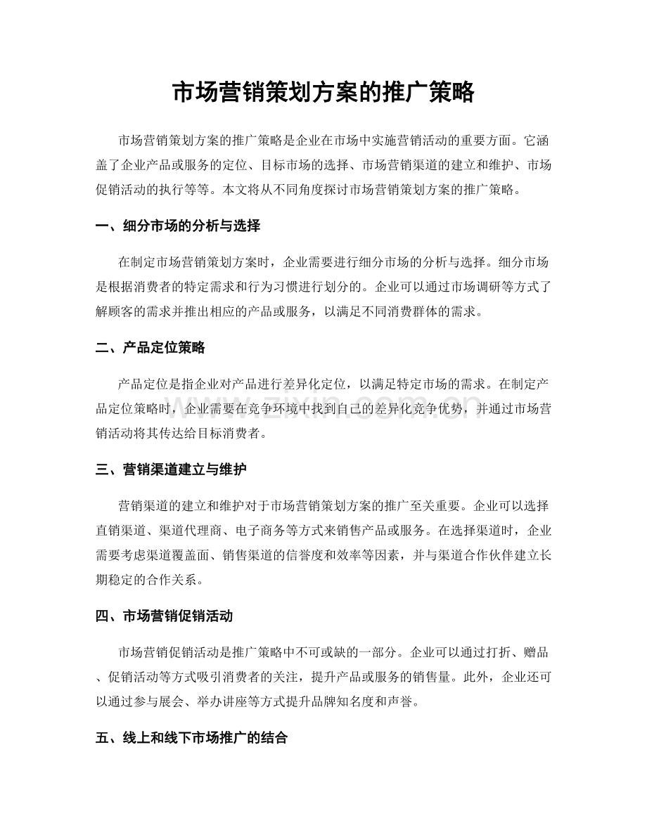市场营销策划方案的推广策略.docx_第1页