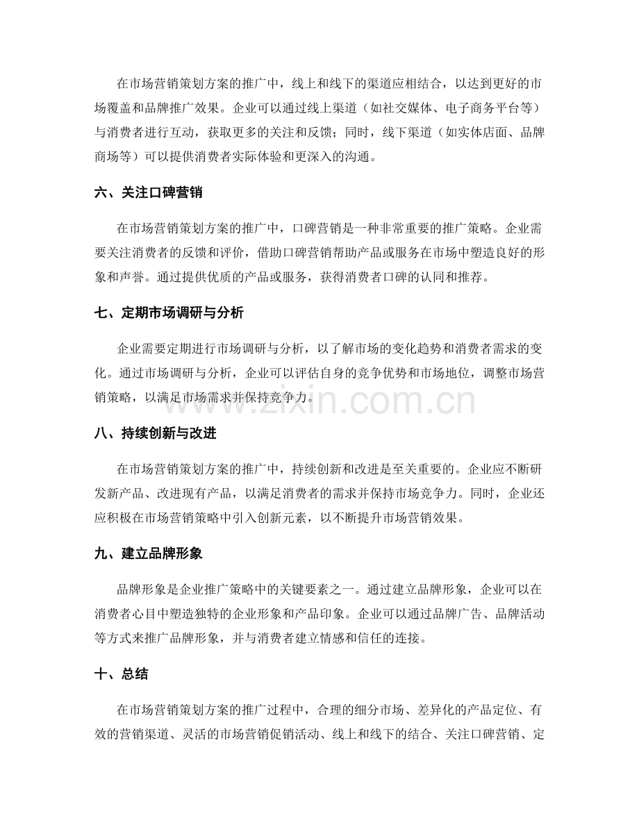 市场营销策划方案的推广策略.docx_第2页