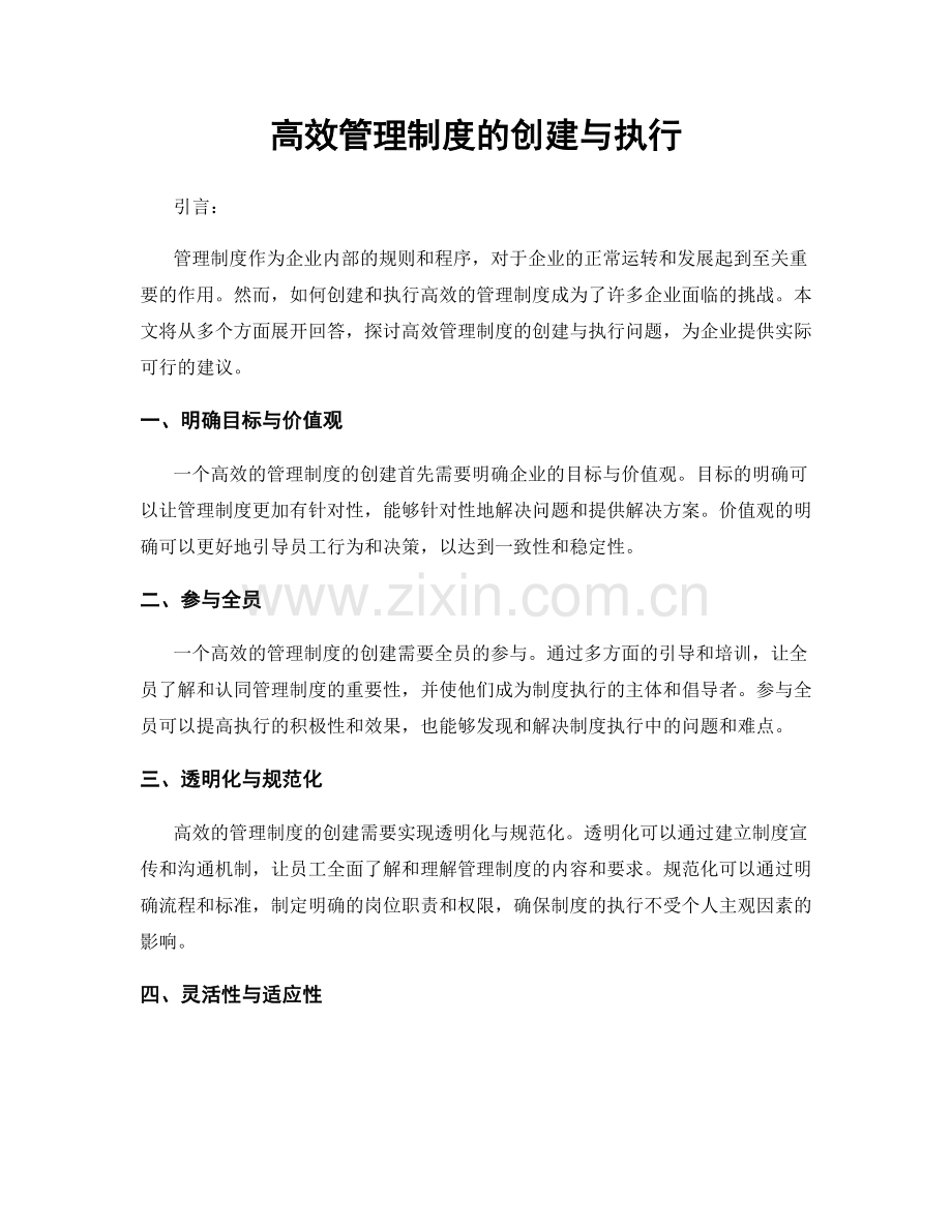 高效管理制度的创建与执行.docx_第1页