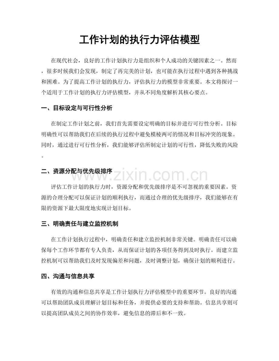 工作计划的执行力评估模型.docx_第1页