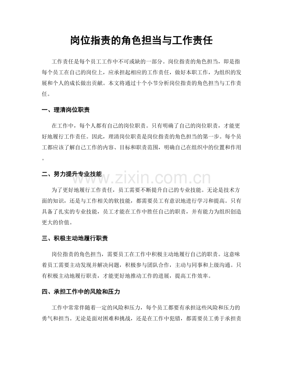 岗位职责的角色担当与工作责任.docx_第1页