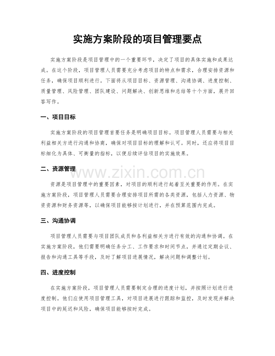 实施方案阶段的项目管理要点.docx_第1页