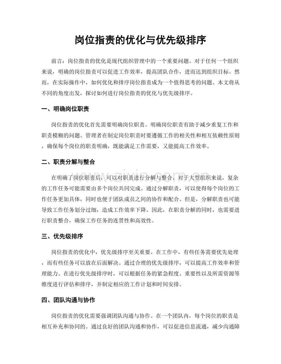 岗位职责的优化与优先级排序.docx_第1页