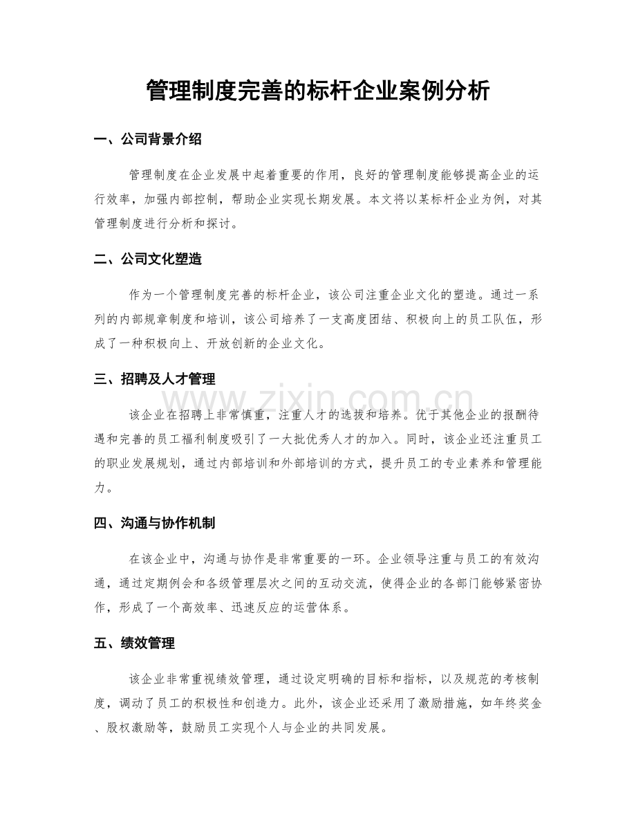 管理制度完善的标杆企业案例分析.docx_第1页