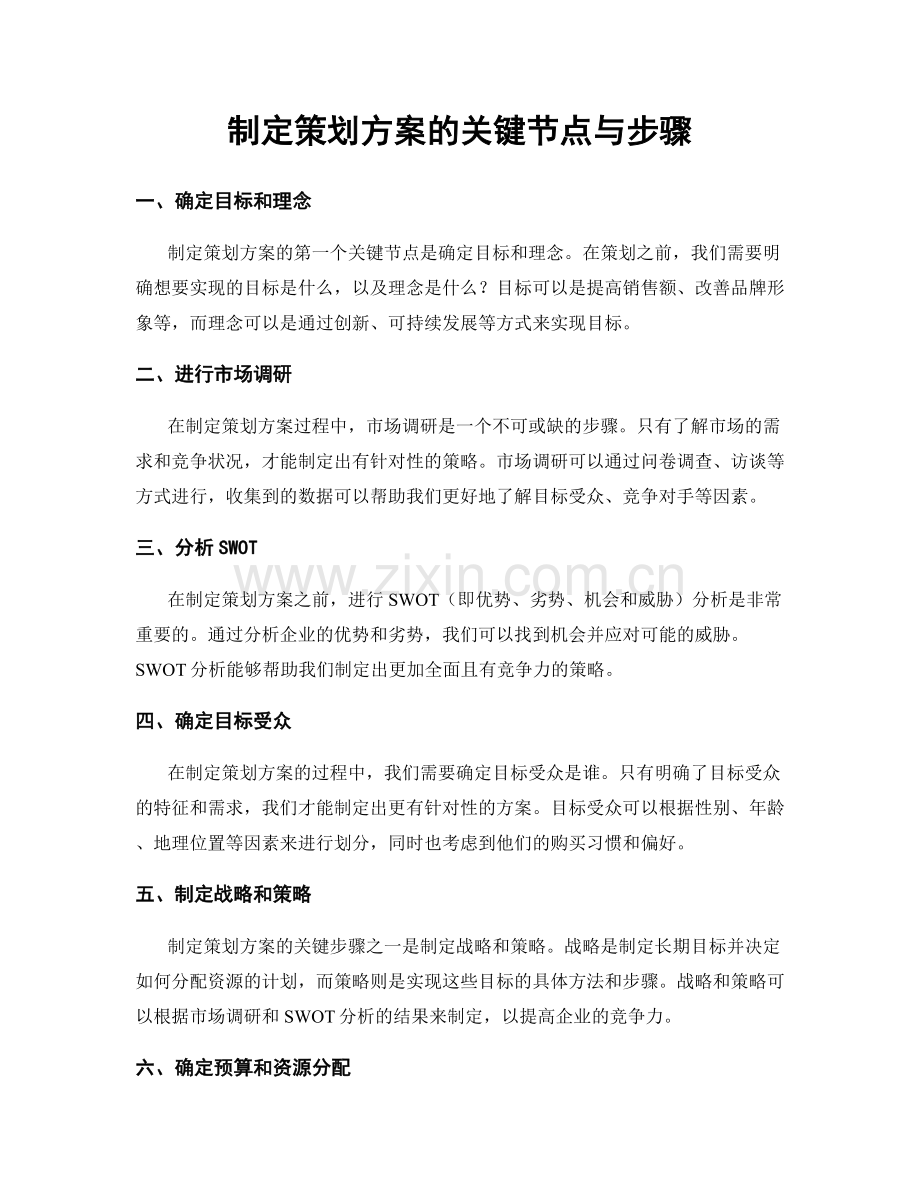 制定策划方案的关键节点与步骤.docx_第1页