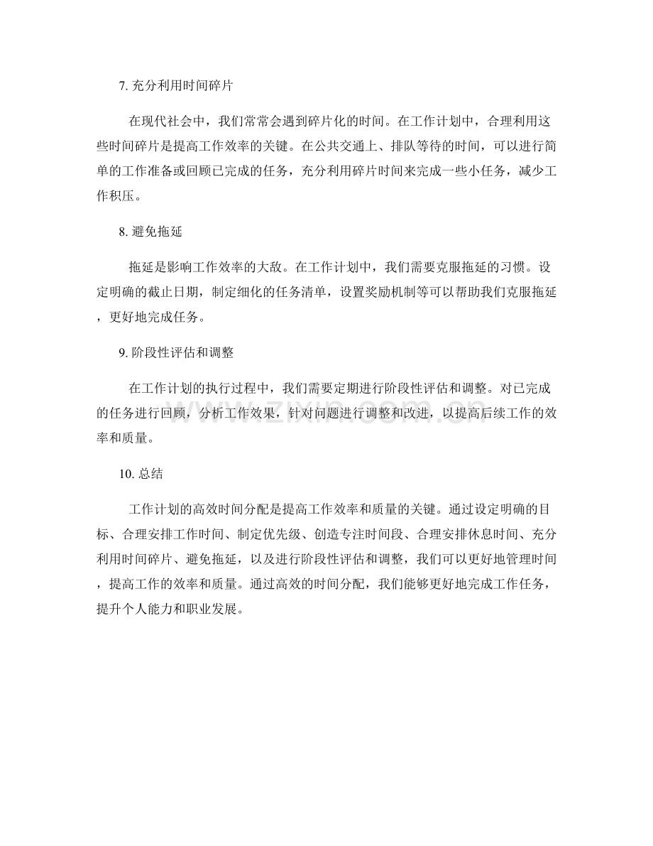 工作计划的高效时间分配技巧.docx_第2页