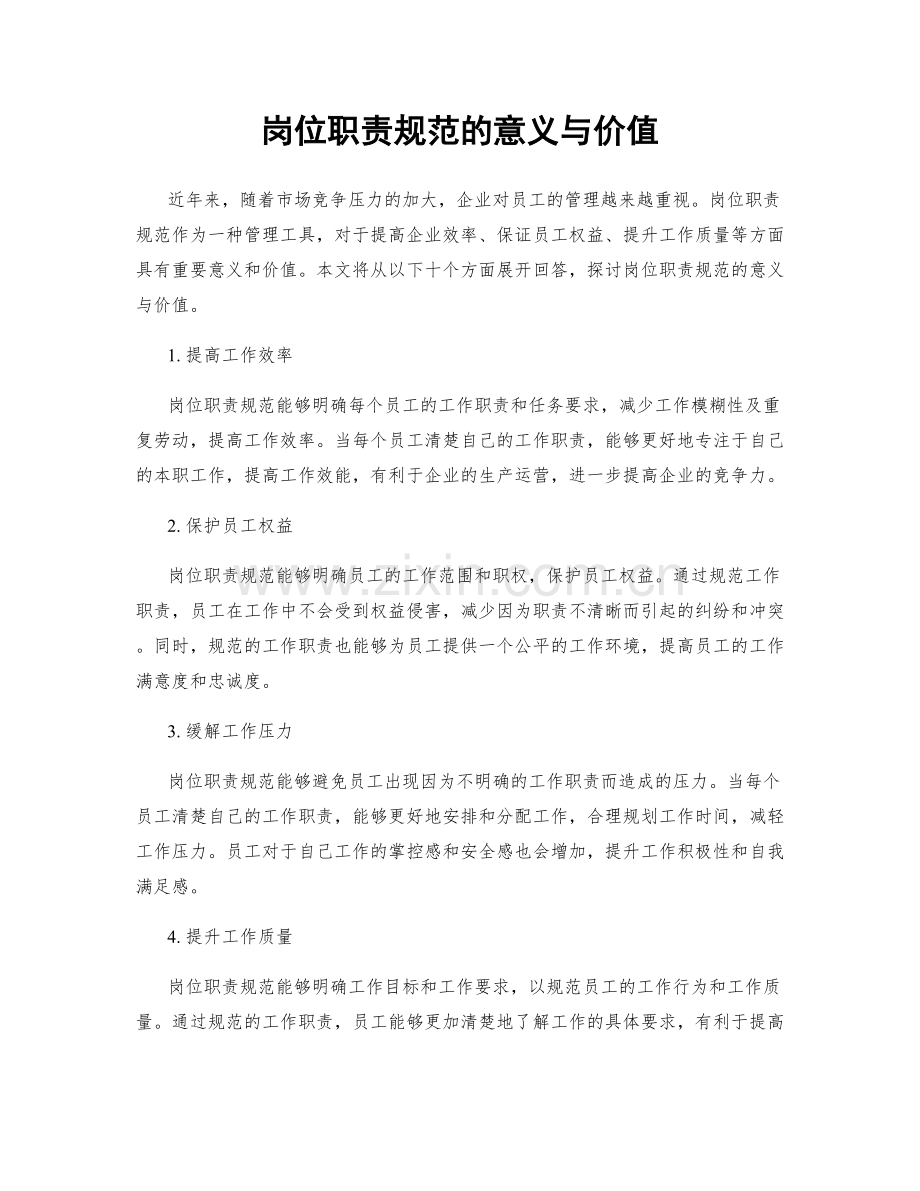 岗位职责规范的意义与价值.docx_第1页