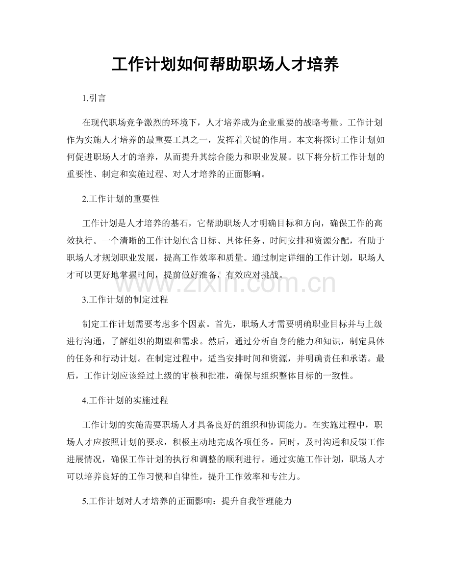 工作计划如何帮助职场人才培养.docx_第1页