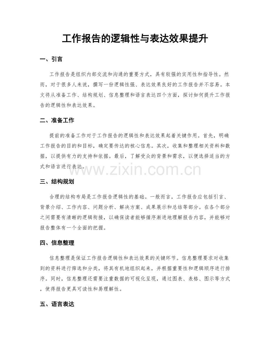工作报告的逻辑性与表达效果提升.docx_第1页