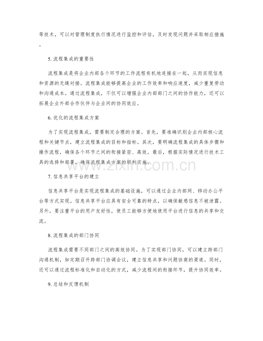 管理制度的优化与流程集成.docx_第2页