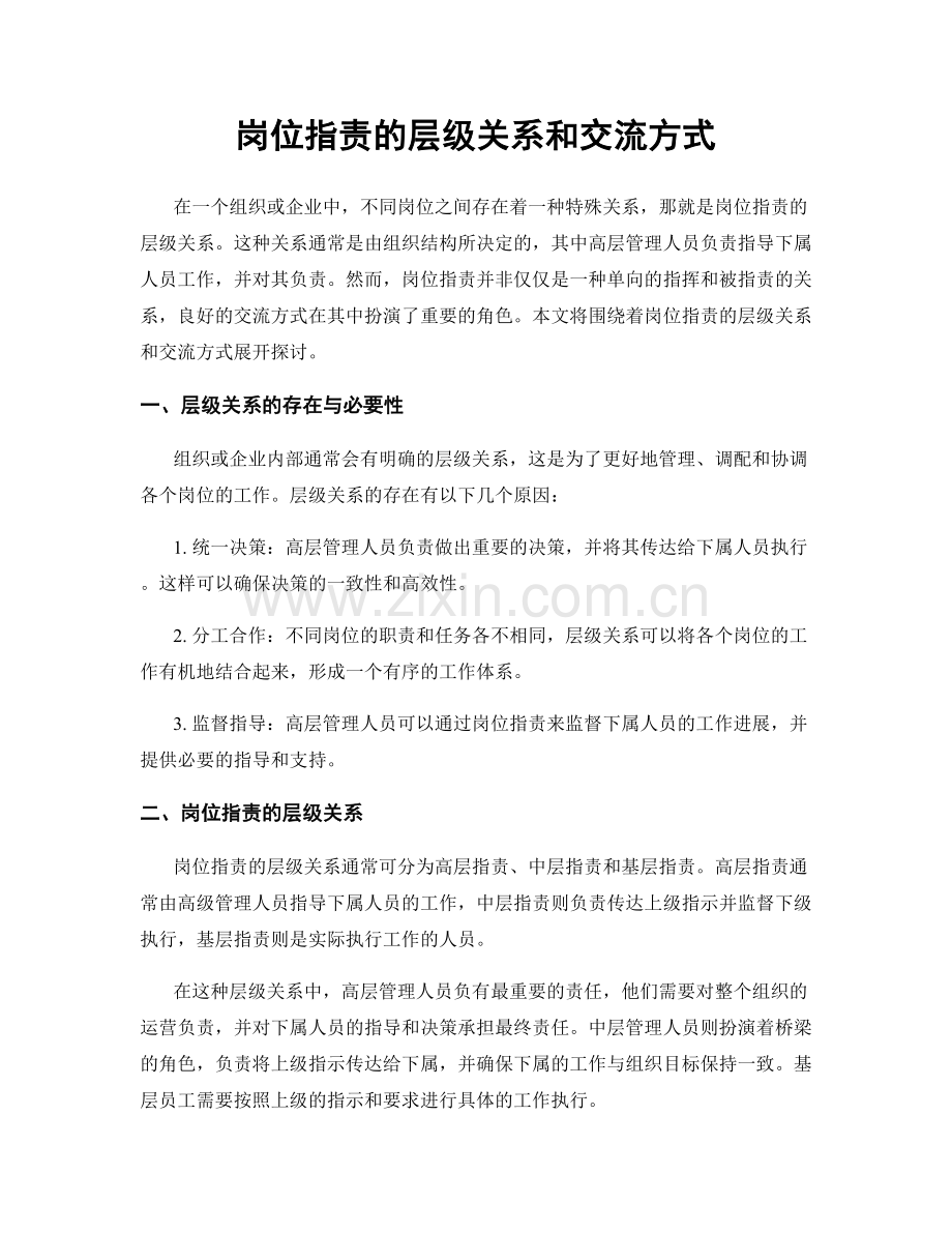 岗位职责的层级关系和交流方式.docx_第1页