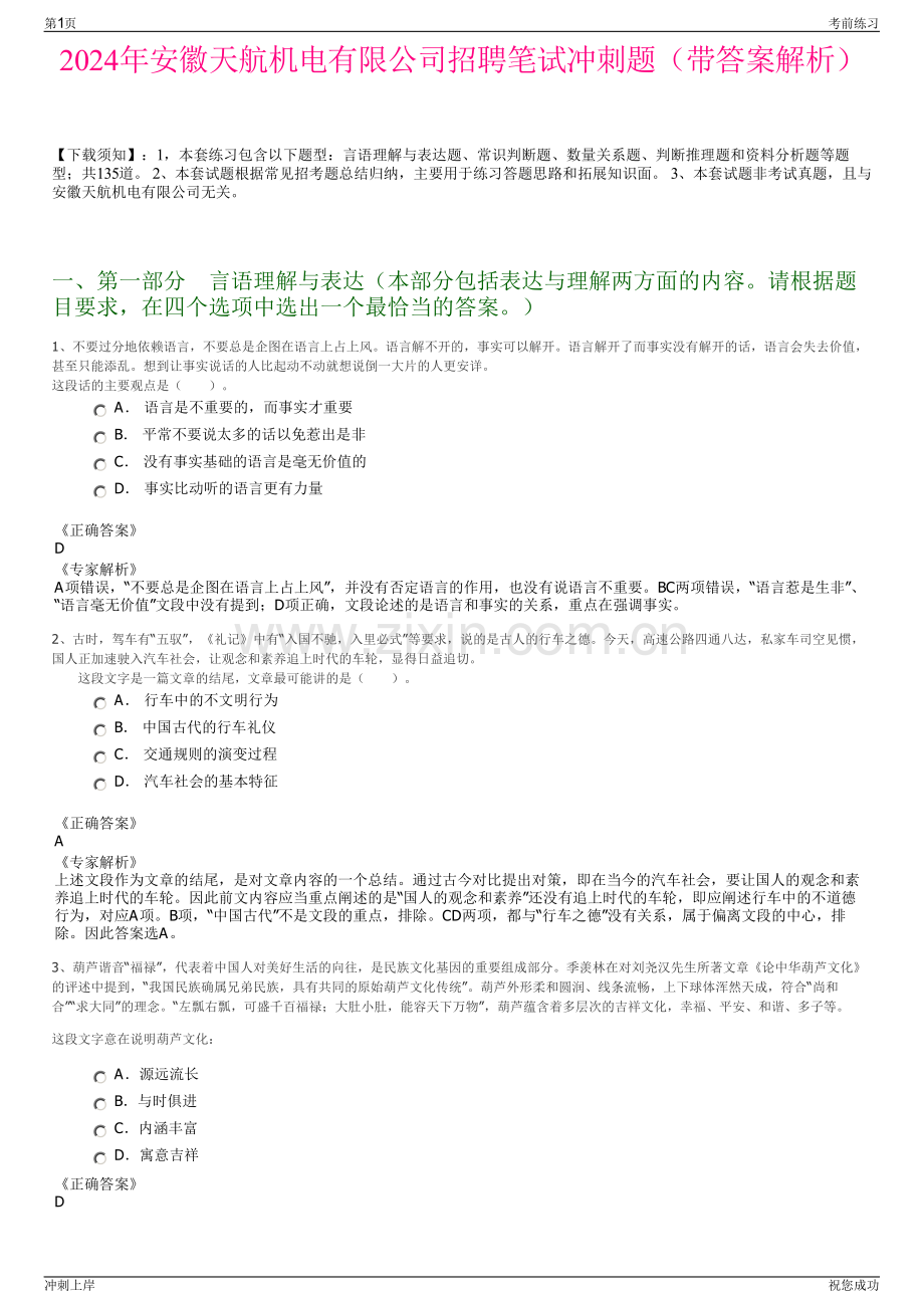 2024年安徽天航机电有限公司招聘笔试冲刺题（带答案解析）.pdf_第1页