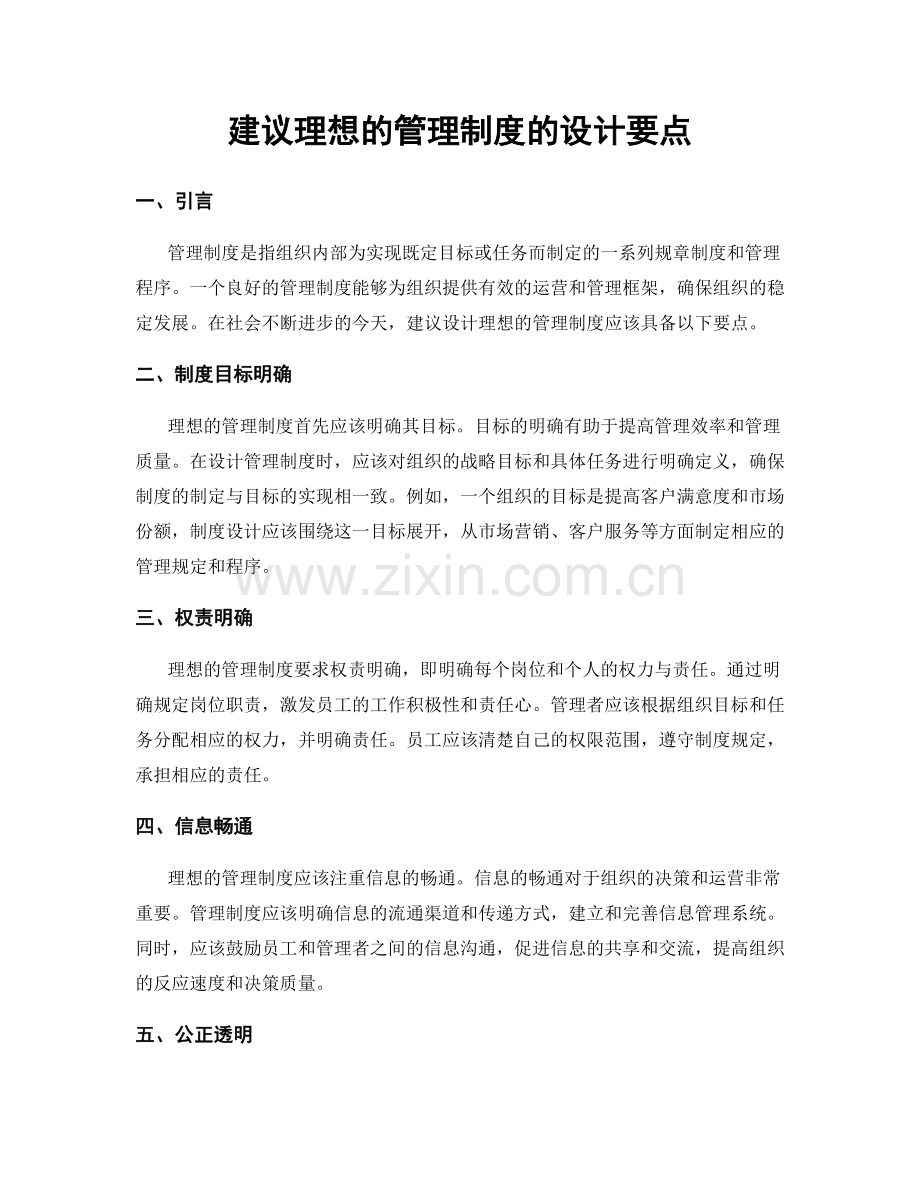 建议理想的管理制度的设计要点.docx_第1页