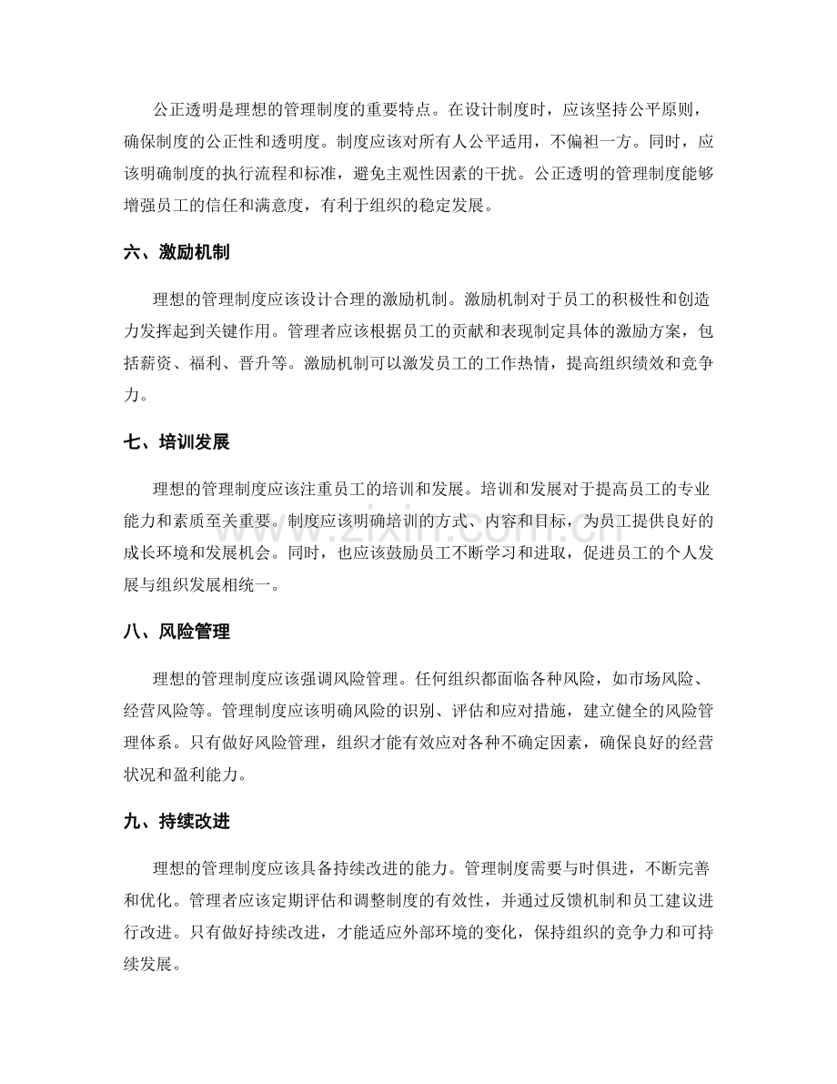 建议理想的管理制度的设计要点.docx_第2页