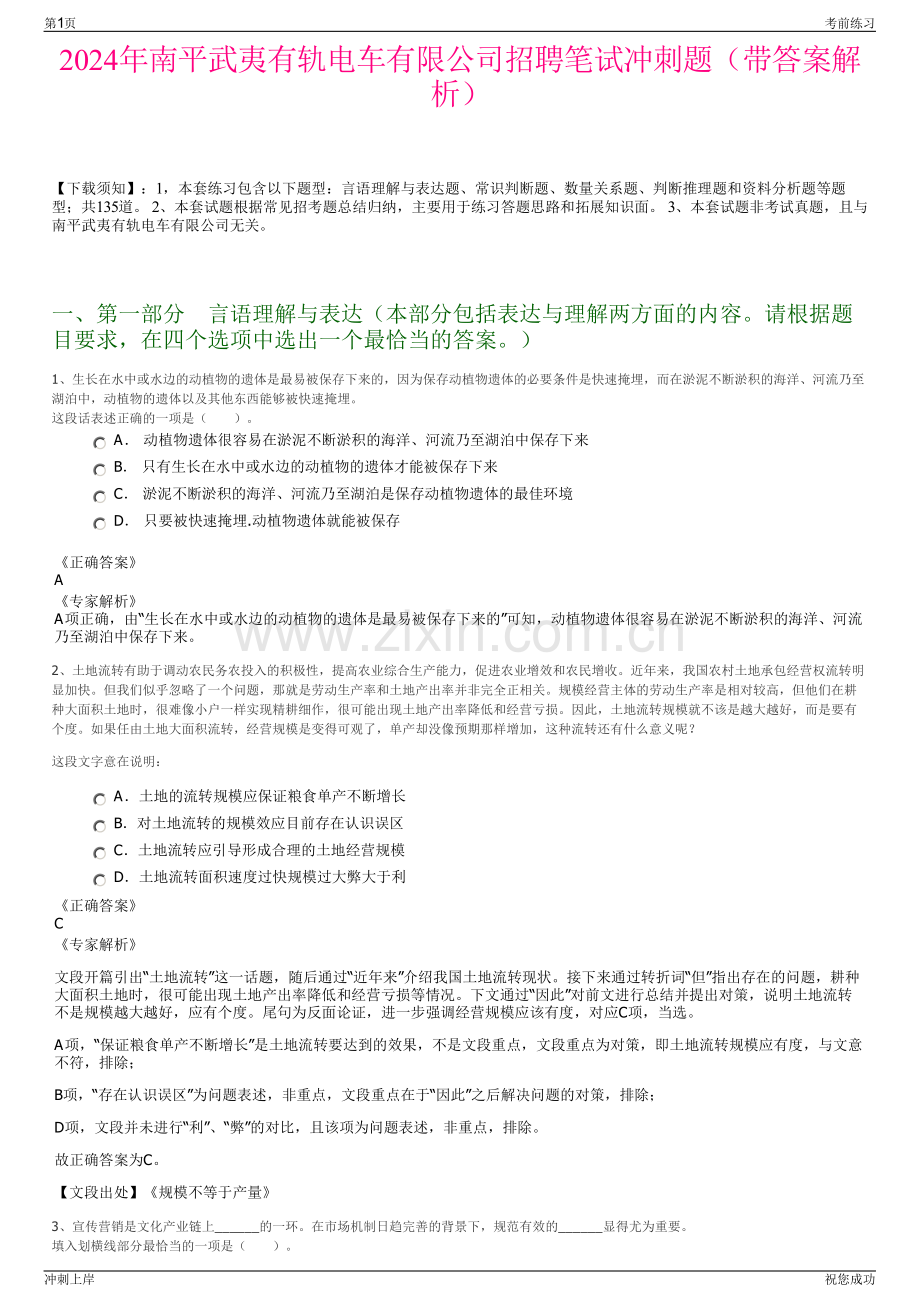 2024年南平武夷有轨电车有限公司招聘笔试冲刺题（带答案解析）.pdf_第1页