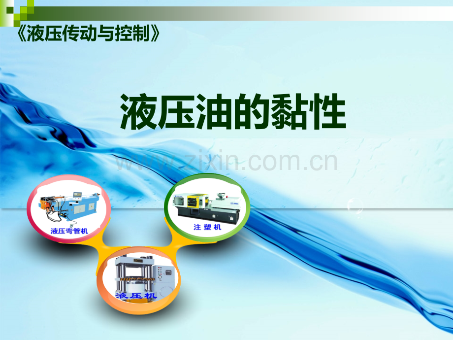 液压油的黏性.pptx_第1页