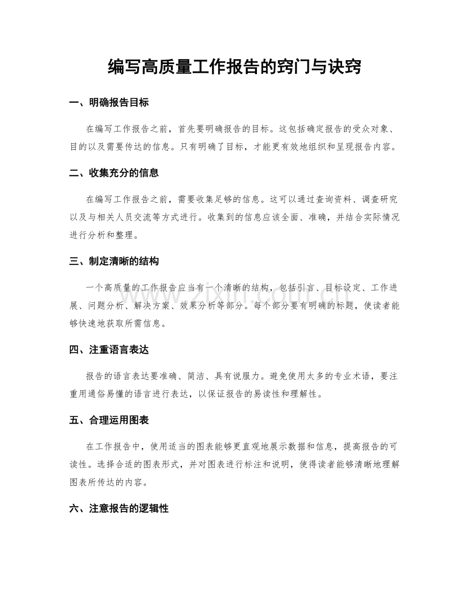 编写高质量工作报告的窍门与诀窍.docx_第1页