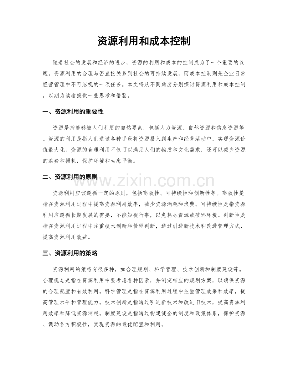 资源利用和成本控制.docx_第1页