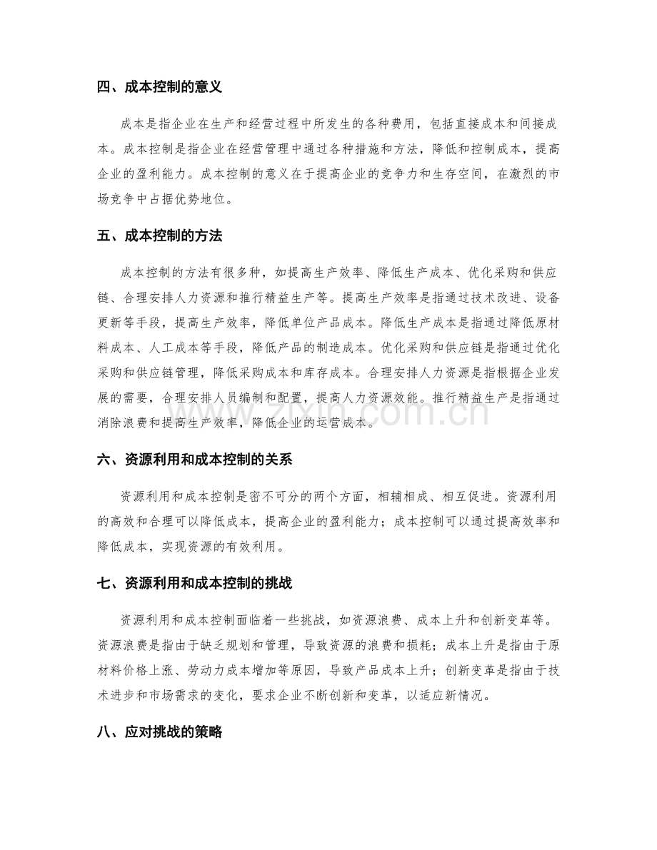 资源利用和成本控制.docx_第2页