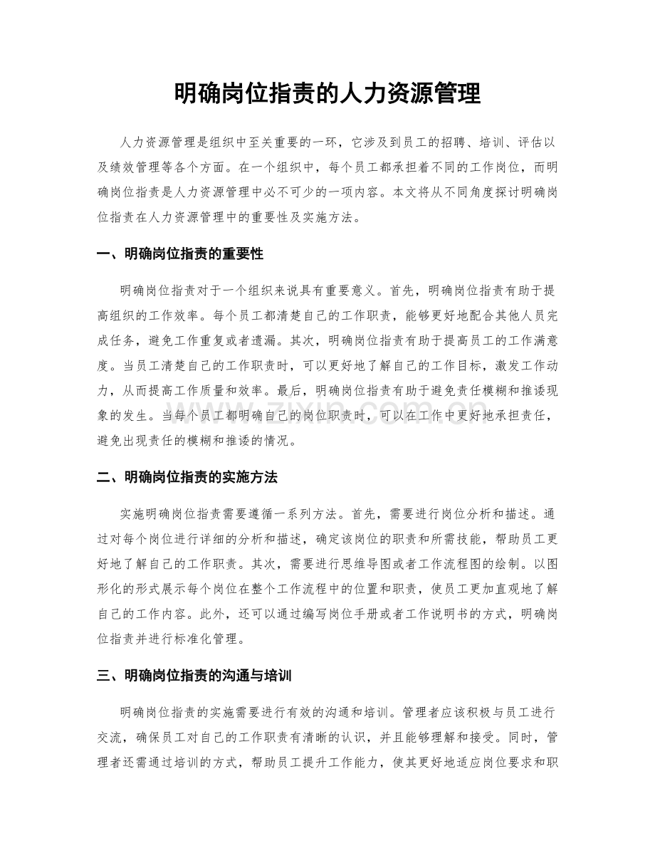 明确岗位职责的人力资源管理.docx_第1页