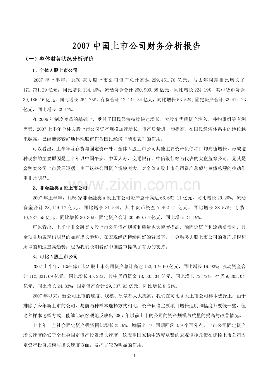 2007中国上市公司财务分析报告.doc_第1页