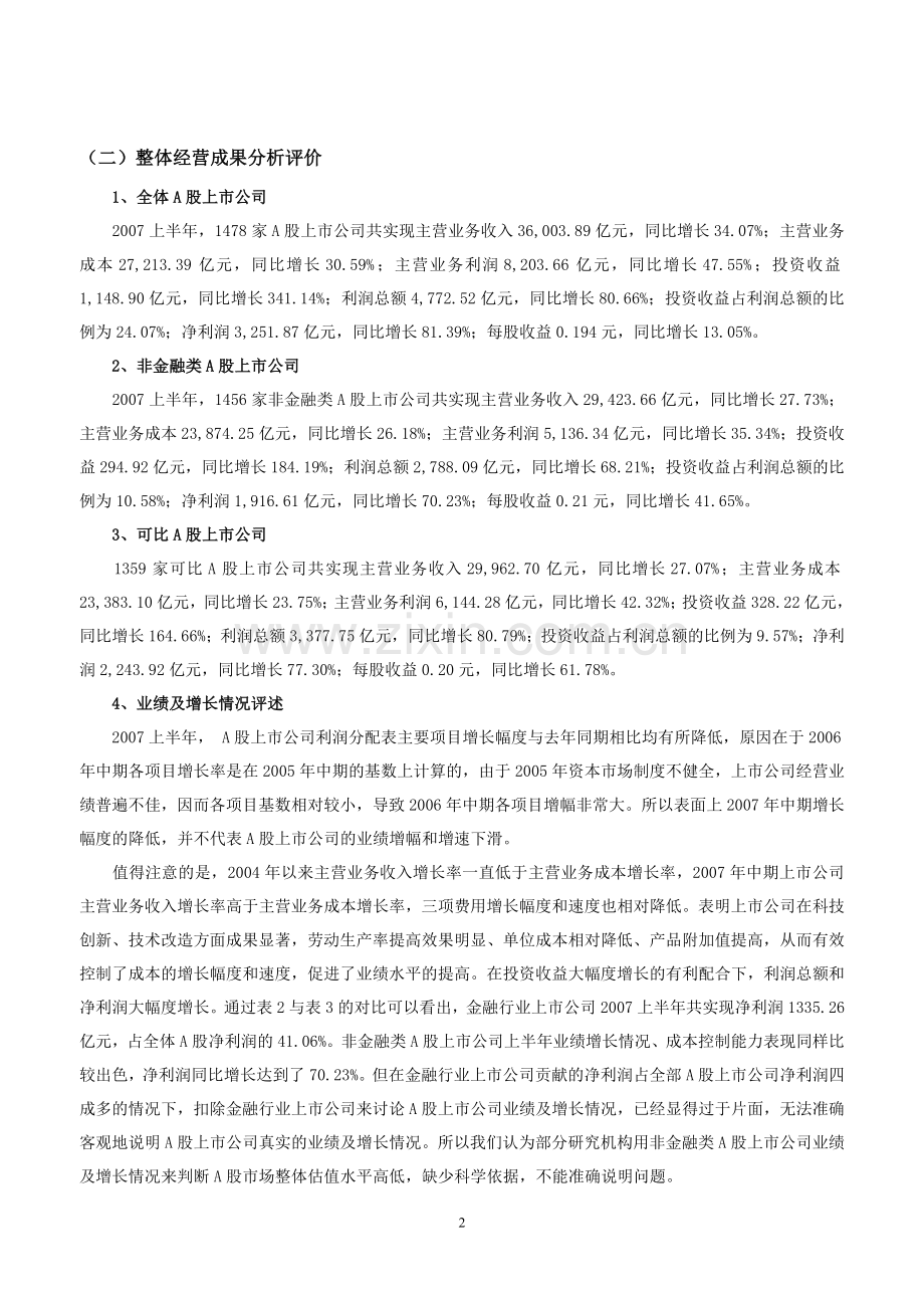 2007中国上市公司财务分析报告.doc_第2页