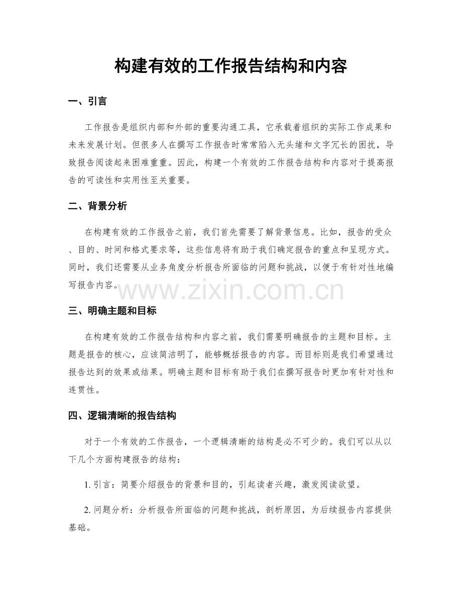 构建有效的工作报告结构和内容.docx_第1页